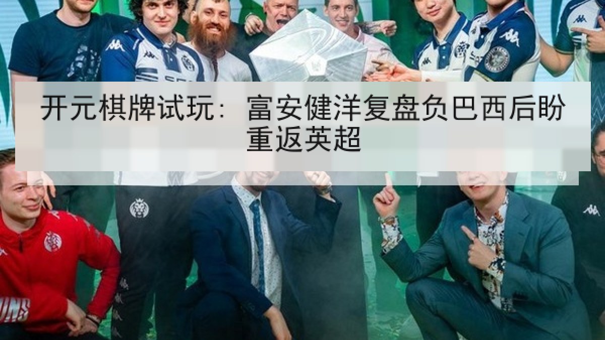 开元棋牌试玩: 富安健洋复盘负巴西后盼重返英超