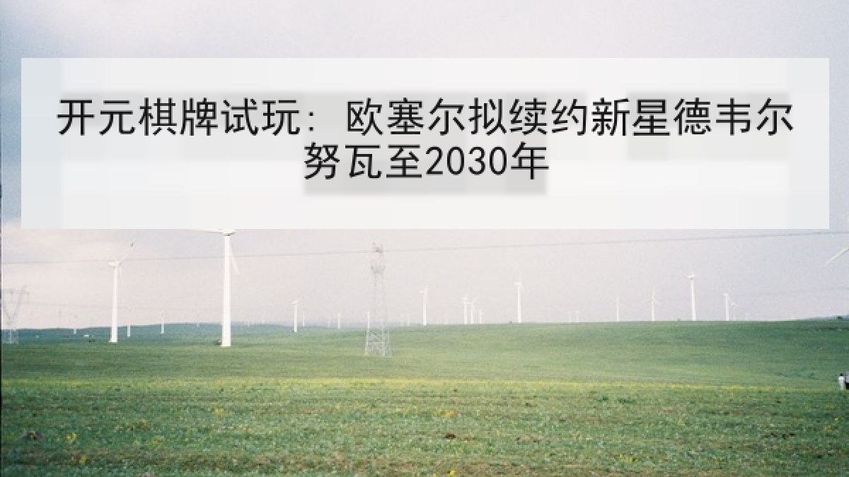 开元棋牌试玩: 欧塞尔拟续约新星德韦尔努瓦至2030年