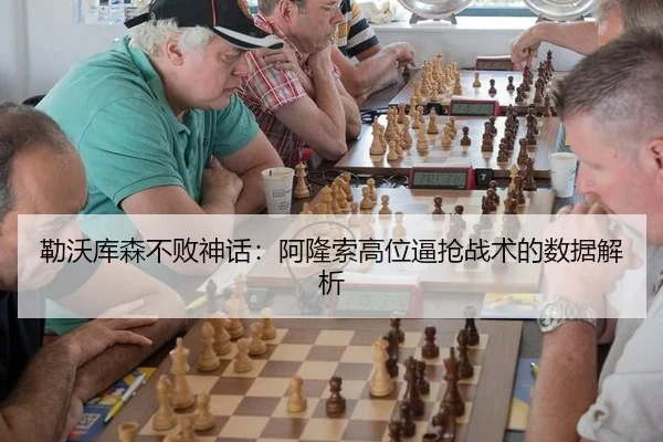 勒沃库森不败神话：阿隆索高位逼抢战术的数据解析