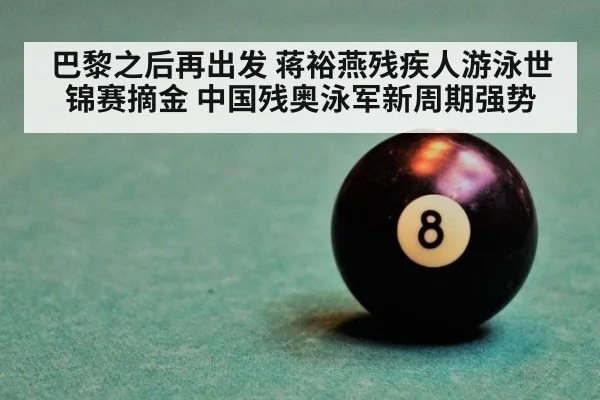巴黎之后再出发 蒋裕燕残疾人游泳世锦赛摘金 中国残奥泳军新周期强势