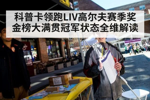 科普卡领跑LIV高尔夫赛季奖金榜大满贯冠军状态全维解读