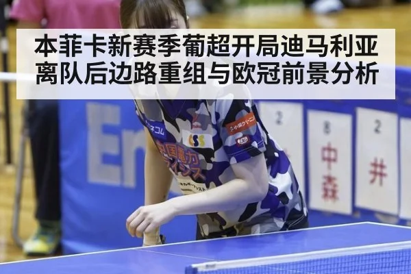 本菲卡新赛季葡超开局迪马利亚离队后边路重组与欧冠前景分析