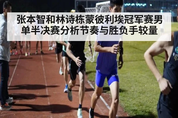 张本智和林诗栋蒙彼利埃冠军赛男单半决赛分析节奏与胜负手较量