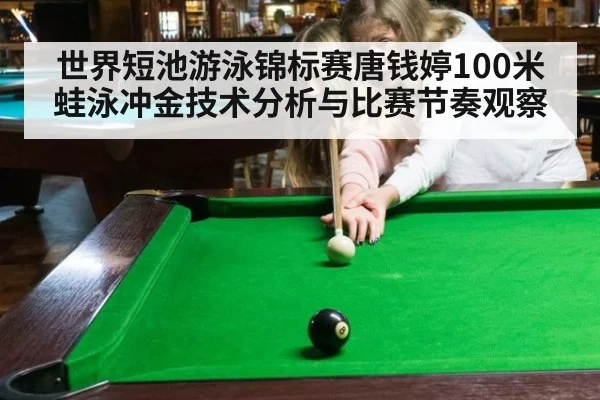世界短池游泳锦标赛唐钱婷100米蛙泳冲金技术分析与比赛节奏观察